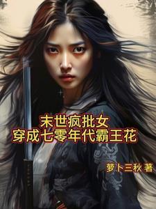 末世疯批女穿成七零年代霸王花最