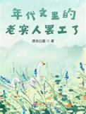 穿成年代文里的男炮灰