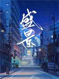 盛景嘉苑
