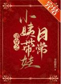 清穿之小姨带娃日常全文免费阅