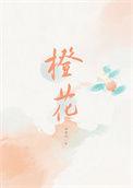 橙花油香水是什么味道