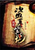盗墓笔记南派三叔全集在线阅读
