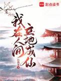 我在道观偷偷修仙