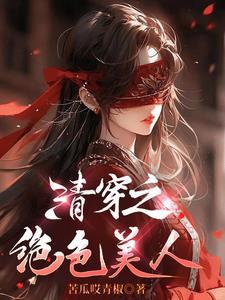 清穿之美人系统