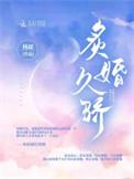 炙婚久骄槿郗全文免费阅读最新章节列表