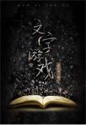 文字游戏歌曲