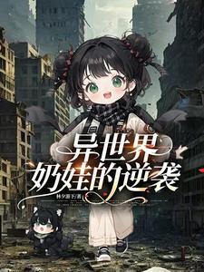 异界奶妈行txt