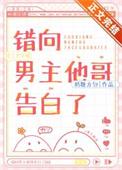 错向男主他哥告白了TXT番外