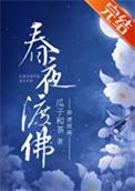 春夜渡佛温虞在线阅读