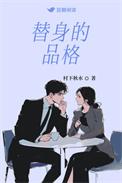 替身的品格全文免费阅读