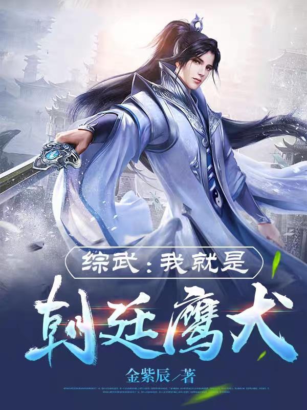 综武我就是朝廷鹰犬列表