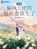 偏执大佬的炮灰妻重生了晋江