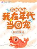 锦鲤在年代文里