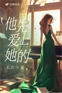 他先爱上她的男主叫什么名字