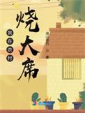 在农村烧大席的