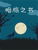 魔兽地图暗夜之旅攻略