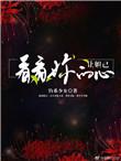 让妲己看看你的心的句子