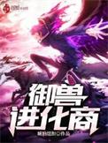 御兽进化商大结局