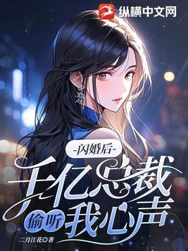 闪婚亿万总裁老公