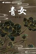 青女的扮演者是谁