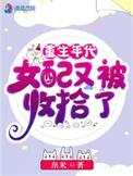 重生年代女配又被收拾了TXT