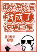 绑定系统后我成了说唱巨星女主文