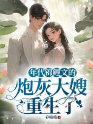 年代锦鲤文的炮灰大嫂重生了 目录共487章