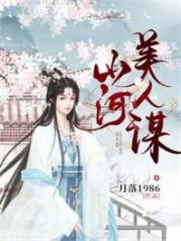 山河美人谋李璟结局是什么