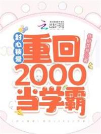 封心锁爱重回2000当学霸有席子容番外吗