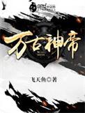 万古神帝第一神