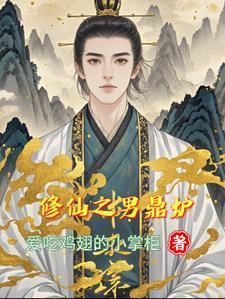 修仙之男鼎炉txt