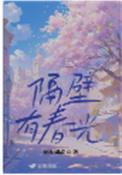 隔壁有春光讲的什么