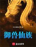 御兽仙族全文免费阅读