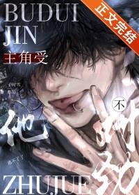 主角受他不对劲h