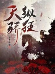 天纵骄狂txt资源
