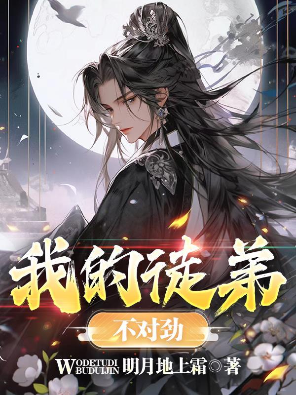 我的徒弟不对劲秦天漫画在线观看