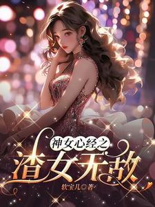 顶级渣女风来碗里