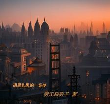 胡思乱想的我