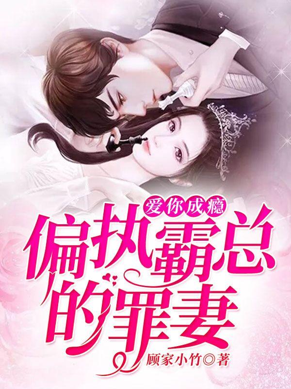 爱你成瘾偏执霸总的罪妻 笔趣阁