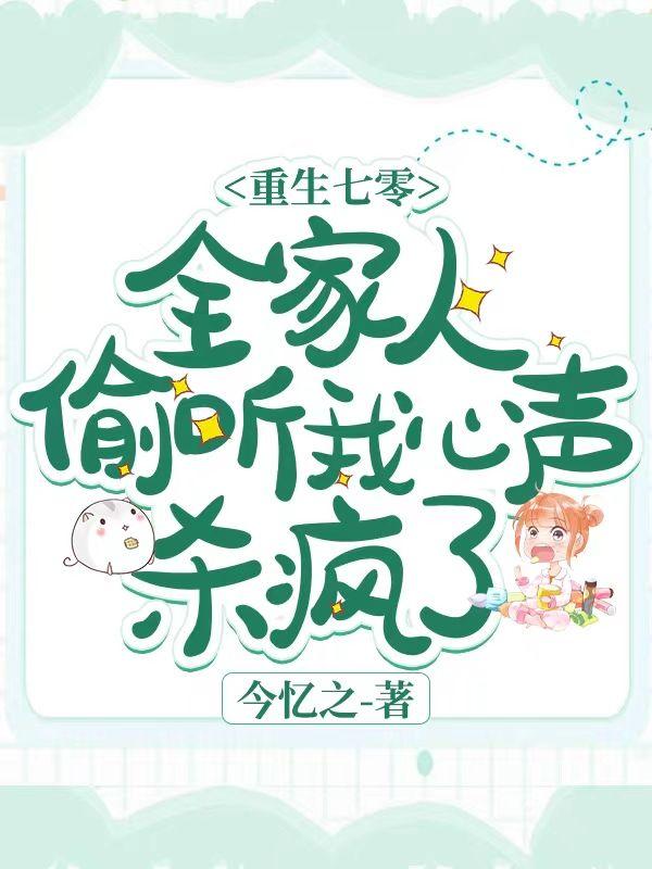 重生七零全家偷听我的心声
