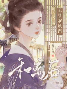 我和王爷和离