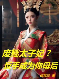 废太子的意思
