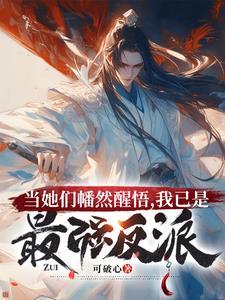 我已是最强反派 作者可破心