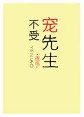 不受宠叫什么