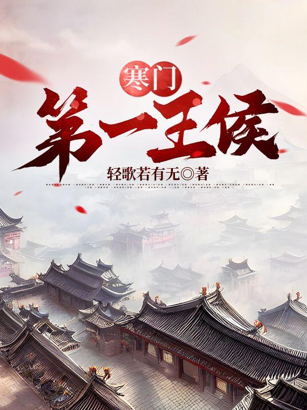 第一章寒门