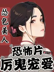 我在惊悚游戏里无限封神的作品搜索