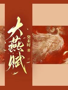 大燕国百年诞下公主