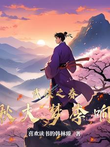武侠春秋722