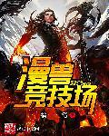 兽之竞技场安卓版
