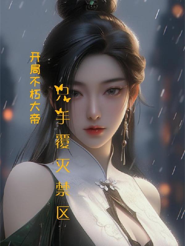开局获得帝王系统打造不朽仙朝